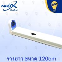 ราคา Neox รางหลอดนีออน T8 LED ขาบิดล็อค (ไม่รวมหลอดไฟ) ใส่หลอดยาว ชุดรางนีออน (27701959520)