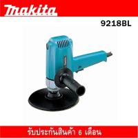 ราคา Makitaเครื่องขัดเงา 7"MAKITA 9218BL (1780183062)