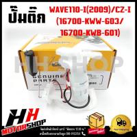 ราคา ปั๊มติ๊ก ปั๊มน้ำมันเชื้อเพลิง รุ่น HONDA WAVE 110-I 2009/CZ-I (16700-KWW-603/16700-KWB-601) เวฟ110-I ปี 2009 (23533912534)