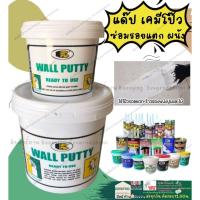 ราคา ปูนโป้วผนัง แด็ป สีโป้ว ซ่อมผนัง ซ่อมรอยแตกร้าว กันซึม อุดรอยรั่ว ซึม Bosny Wall Putty กันน้ำ บอสนี่ โป้วกำแพง (22983711990)