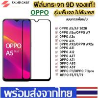 ราคา ฟิล์มกระจกแบบเต็มจอ Oppo A92 A52020 A9 2020 A12 A31 A91 A1K A5s A7 A3s 11Pro A71 A37 F9 ฟิล์มกระจก (4259563459)
