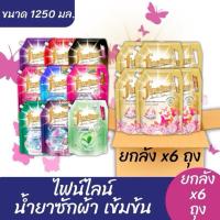 ราคา (ยกลัง 6 ถุง) Fineline ไฟน์ไลน์ น้ำยาซักผ้า สูตรเข้มข้น ขนาด 1,250 มล. (ยกลัง 6 ถุง) (41819242387)