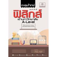 ราคา ตะลุยโจทย์ ฟิสิกส์ ม. 4-5-6 A-Level (6632317890)