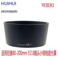 ราคา HB-7 Hood เหมาะสําหรับ Nikon 80-200mm f/2.8 เลนส์เหล็กขนาดเล็ก Cannon Hood สามารถกลับด้านได้ (46001950824)
