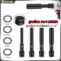 ราคา ลูกบล็อกยาว ยาว128MM.ลูกบล็อก 6 เหลี่ยมยาว 1/2" ดำ เกรด CRV ลูกบล็อกลม บล็อกขันล้อ ถอดล้อ บล็อกไฟฟ้า บล็อก ข้อต่อ แยกขาย (29779613029)