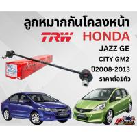 ราคา TRW ลูกหมากกันโคลงหน้า Honda City JazzGE ปี 2008-2013 กันโคลงหน้า ลูกหมากกันโคลงฮอนด้า ซิตี้ แจ๊ส (18733773757)