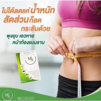 ราคา MS อาหารเสริมลดน้ำหนักใน 10 วัน (21372789606)