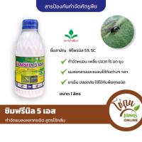 ราคา ซิมฟรีนิล ฟิโพรนิล *สูตรพิเศษ ขนาด 1ลิตร ตราบัวเขียว ป้องกัน กำจัด ศัตรูพืช แมลง ใต้ดิน หนอน เพลี้ย ด้วง ปลวก มด (23255019305)