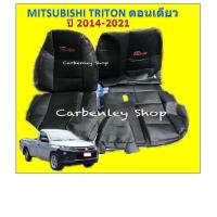 ราคา MITSUBISHI TRITON ตอนเดียว หุ้มเบาะเข้ารูปตรงรุ่นมิตซู ไทรตัน ตอนเดียว หุ้มเบาะรถยนต์ ที่หุ้มเบาะรถ หนังหุ้มเบาะ xxxxx (7580066630)