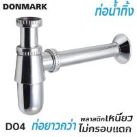 ราคา DONMARK ท่อน้ำทิ้ง กระปุกชุบโครเมี่ยม รุ่น D04 (8059227157)
