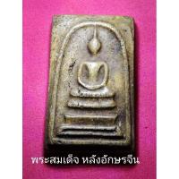 ราคา พระสมเด็จวัดระฆัง ของสะสม (หลังภาษาจีน) (7649492431)