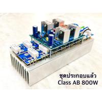 ราคา ชุดประกอบแล้ว Class AB 800W วงจรขยายเสียง เครื่องเสียงกลางแจ้ง (26567598974)