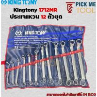 ราคา Kingtony 1712MR ประแจแหวน 12ตัวชุด (44320566405)