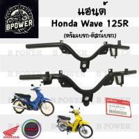 ราคา 959.แฮนด์ Wave 125R แท้ศูนย์ แฮนด์ เวฟ 125อาร์ Wave 125R ดิสเบรค ดรั้มเบรค 53100-KPH-650 ดิส 53100-KPH-670 ดรั้มเบรค (25731373395)