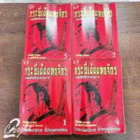 ราคา นิยายกระบี่เย้ยยุทธจักร 1-4 ครบจบ มือสอง (22/06) (21686984004)