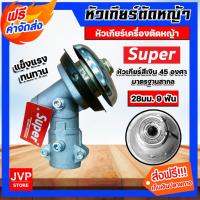 ราคา หัวเกียร์ หัวเกียร์ตัดหญ้า ตรา SUPER สีเงิน ขนาด 28มิล 9ฟัน 45 องศา หัวเกียร์เครื่องตัดหญ้า อะใหล่เครื่องตัดหญ้า (26939642922)