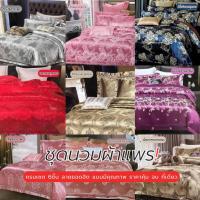 ราคา ชุดผ้าปูที่นอนผ้าแพร 6ฟุต 5ฟุต 3.5ฟุต 5 ชิ้น พร้อมผ้านวมแพรหนานุ่มขนาด 6 ฟุต สีพื้น ลายวินเทจ สวยงาม (10045840840)