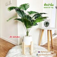 ราคา ต้นไม้ปลอม(ฟรี!!หินโรย) ต้นปาล์มขนาดสูง60-72ซม. ตั้งพื้นหัวเตียง ต้นไม้มงคล พร้อมกระถาง และแถมฟรีหินสีขาว (26206602378)