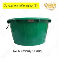 ราคา ถัง น.ส.สี ตรางู กะละมังพลาสติกตรางู หลายสี หลายขนาด ถังเหนียว หนา แข็งแรง ทนแดด ทนฝน (25121429256)