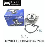 ราคา ปั้มน้ำ โตโยต้าไทเกอร์ ดีโฟร์ดี, TOYOTA TIGER D4D (1KZ,2KD) / WPT113VAT (3589459229)