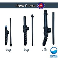 ราคา SB Swinger หัวเจท สวิงเกอร์ ท่อเจท หัว JET มี 3 ขนาด (14079360419)