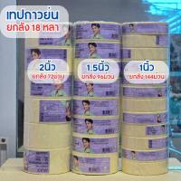 ราคา (ยกลัง)เทปกระดาษกาวย่น สีขาวยกลัง กระดาษกาว เทปหนังไก่ เทปกระดาษกาวย่น NUVO Max (23654527170)