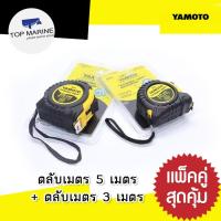 ราคา คู่สุดคุ้ม! ตลับเมตร (ควาวยาว 5 เมตร x 1 อัน) + (ความยาว 3 เมตร x 1 อัน) , YAMOTO (7656197201)