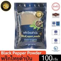 ราคา ผึ้งหลวง พริกไทยดำป่น 100 กรัม ถุงซิปล็อค สะอาด ปลอดภัย (15671730855)