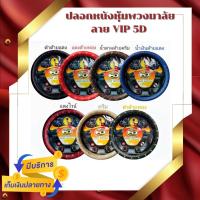 ราคา ปลอกหนังหุ้มพวงมาลัย ลาย VIP 5D (19331751000)