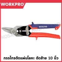 ราคา WORKPRO กรรไกรตัดแผ่นโลหะ CR-MO ตัดซ้าย ขนาด 250 มม. (10 นิ้ว) รุ่น WP214020 (24069174532)
