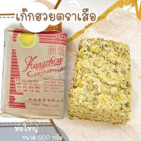 ราคา เก๊กฮวยตราเสือ (ของแท้) ปริมาณ 500g ดอกเก๊กฮวย ตราเสือ เก๊กฮวย Chrysanthemum น้ำเก๊กฮวย (24500919941)