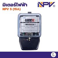ราคา มิเตอร์ไฟ NPV 5A รุ่น 5(15)A มี มอก. หม้อวัดไฟ 220-250V 50Hz มิเตอร์ไฟฟ้า​ มาตราวัดไฟ มิเตอรไฟฟ้า (11325715463)