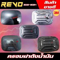 ราคา ครอบฝาถังน้ำมัน REVO 2015-2024 ครอบฝาถัง โตโยต้า รีโว่ Toyota revo ฝาถังกันรอย ครอบฝาถัง (23918159909)