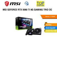 ราคา MSI GEFORCE RTX 5060 TI 8G GAMING TRIO OC RTX5060TI8GGMTIOC/ประกัน 3 Year (40416061761)