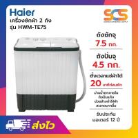 ราคา Haier เครื่องซักผ้าไฮเออร์ 2ถัง 7.5 กิโลกรัม รุ่น HWM-TE75 (21333363586)