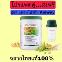 ราคา ส่งฟรี!!Nutrilite All Plant Protein ออล แพลนท์ โปรตีน ขนาด 450 กรัม แถมแก้วเชค โปรตีนแอมเวย์ Amwayฉลากไทยแท้100% (17491422430)
