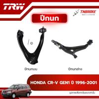ราคา TRW ปีกนก บน-ล่าง R/L HONDA CR-V CRV GEN1 (RD1, RD3) ปี 1996-2001 ปีกนก ฮอนด้า ซีอาร์วี ช่วงล่างTRW (41472544331)