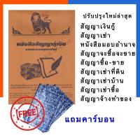 ราคา หนังสือสัญญา แถมคาร์บอน สัญญา กู้เงิน ซื้อขาย เช่าตึก/บ้าน/ที่ดิน จะซื้อขาย เช่าซื้อ นายหน้า มอบอำนาจ สัญญาจ้าง เงินกู้ (4079185630)