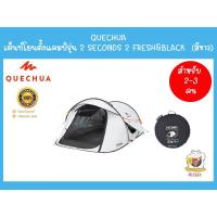 ราคา QUECHUA เต็นท์ตั้งแคมป์ เต็นท์โยน รุ่น 2 SECONDS 2 FRESH&BLACK (สีขาว) (5248500076)