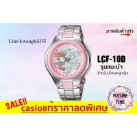 ราคา casio แท้% นาฬิกาข้อมือหญิง poptone สีชมพู สายสแตยเลส รุ่น LCF-10D-4A (1607226152)