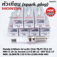 ราคา (ราคา/1หัว) หัวเทียนใหม่NGK, Honda irridium ปลายเข็ม Civic FB,FC ปี12-15/HRV ปี 14-21/Accord 2.4 ปี 08-13/CRV ปี12-17 (16573769015)