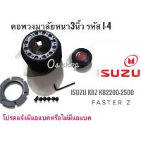 ราคา คอหนา I-4 สำหรับรถยนต์ยี่ห้อ อีซูซุ Isuzu KBZ,KB 2200,2500,Faster Z สำหรับรถที่เปลี่ยนพวงมาลัย'' ส่งด่วนส่งไว (22859119940)
