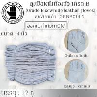 ราคา ถุงมือหนังมีซับหนังวัวเกรด B 14 นิ้ว รุ่น GRBB01412 ( เเพ็ค 12คู่ ) ป้องกันความร้อนอย่างดี เหมาะกับงาน ตัดแก๊สตัดเลเซอร์ (26591009481)