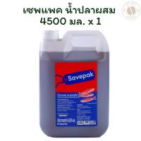 ราคา เซพแพค น้ำปลาผสม 4500 มล. X 1 (26831272119)