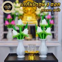 ราคา แจกันดอกบัว ดอกไม้ประดิษฐ์ ถวายหิ้งพระ โต๊ะหมู่บูชา รุ่นแจกันบัวตูม ข้างละ 3 ดอก ขนาด 3 x 10 นิ้ว (3722358583)