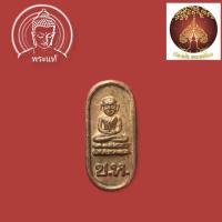 ราคา เหรียญหลวงปู่ทวดใบมะขาม อาจารย์นอง วัดทรายขาว รุ่นแรกปี2537 (21013463667)