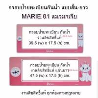 ราคา กรอบป้ายทะเบียนกันน้ำลิขสิทธิ์แท้ #ลายMarie (1138897934)