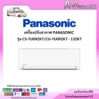 ราคา แอร์ผนัง PANASONIC รุ่น CS/CU-YU09ZKT - 13ZKT (#5 inverter) (24215909689)
