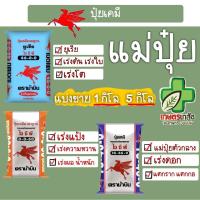 ราคา แม่ปุ๋ย แบ่งขาย กิโล ตราม้าบิน (27921132485)
