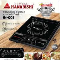 ราคา Hanabishi เตาแม่เหล็กไฟฟ้า IN-005 เตาไฟฟ้า เตาแม่เหล็ก เตาแผ่นความร้อน แถมฟรี !!!! หม้อสแตนเลส ฝาแก้ว (3861328248)